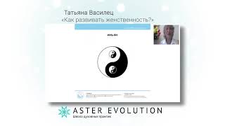 Василец  Как развивать женственность