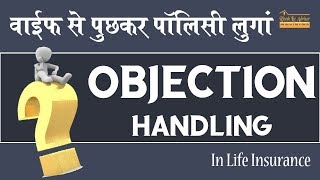 Common Objection In LIC (I will purchase the policy after asking wife)