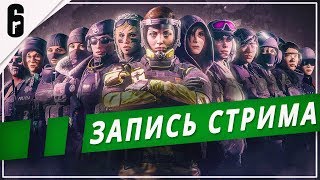 Эта игра заменила мне CSGO | Foxy в Rainbow Six Siege