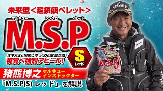 「M.S.P(S)レッド」登場！猪熊博之マルキユーインストラクターが使い方、性能を解説！