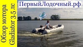 Лодочный мотор Gladiator 3.5 л.с. NEW 520B Обзор и замеры скорости