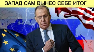 Лавров: Запад сам вынес себе итог 