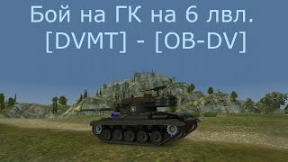 Бой на ГК на 6лвл. [DVMT] - [OB-DV] 2 -ой бой.