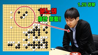 박정환 '분노의 이단젓힘 한방으로 대마 사냥에 성공' [1.25빅매치] 박정환 vs 한이저우
