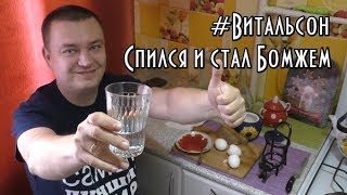 #Витальсон Спился и стал бомжом ! "СБ" Алкаши и Тунеядцы !