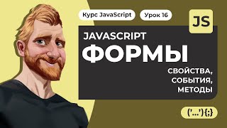 JAVASCRIPT И ФОРМЫ. Свойства, события, методы. Практические примеры. Уроки JAVASCRIPT