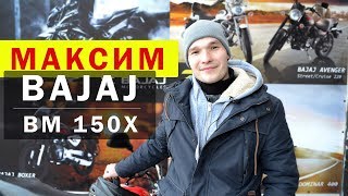 Bajaj Boxer 150X - Отзыв Владельца спустя год