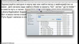 как найти папку minecraft на маке / how to find folder minecraft (mac)