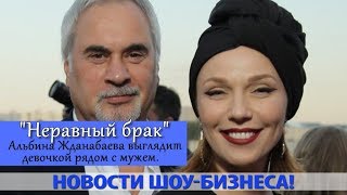 НЕРАВНЫЙ БРАК АЛЬБИНА ДЖАНАБАЕВА ВЫГЛЯДИТ ДЕВОЧКОЙ РЯДОМ С МУЖЕМ