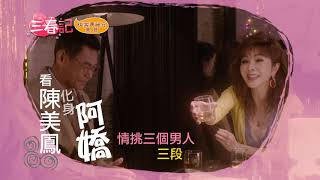 《三春記》陳美鳳與三個男人的愛恨糾葛大戲！2020.07.12