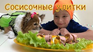 Баксик, Андрей и Тэфи показывают как сделать за 5 минут вкусное блюдо из сосисок!