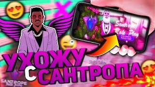 УХОЖУ С SANTROPE RP...