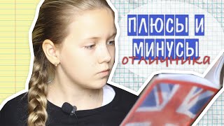 Плюсы и Минусы Отличника ✡ Сценки ✡ Back To School