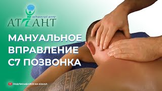 Массаж и мануальное вправление С7 позвонка. Как быстро снять блок в шее?