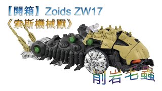 【開箱】Zoids ZW17 《索斯機械獸》削岩毛蟲 TAKARA TOMY 日版 組裝模型 洛伊德系列 キャタルガ