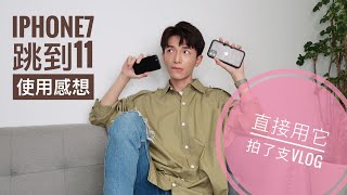 用iphone11拍vlog！從7換到11的評測心得！你該換嗎？！