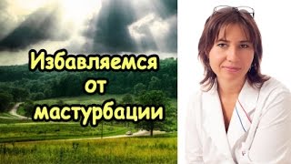 Мастурбация. Избавляемся от привычки