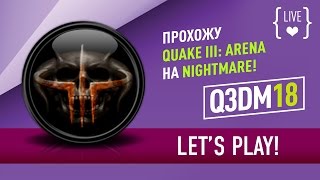 Прохожу "Quake III: Arena" в режиме NIGHTMARE: Q3DM18