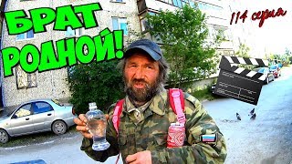 Один день среди бомжей / 114 серия - Брат Родной! (18+)