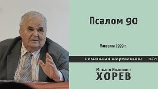 Живые помощи - Псалом 90. Проповедь - М. И. Хорев.
