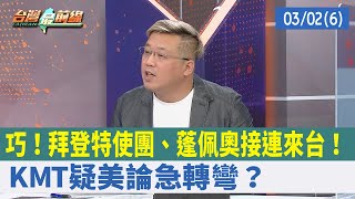 巧！拜登特使團、蓬佩奧接連來台！ KMT疑美論急轉彎？【台灣最前線 重點摘要】2022.03.02(6)