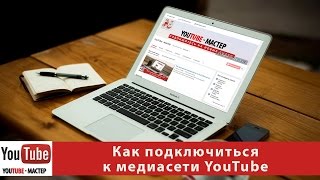 Как подключиться к медиасети YouTube  Подключаемся к медиасети YUDK