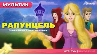 Сказка о Рапунцель | Сказки для детей | анимация | Мультфильм
