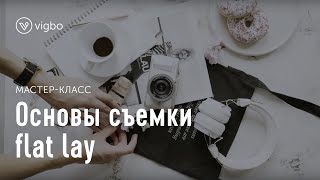 Мастер-класс «Как создать красивую flat lay фотографию» | vigbo.com