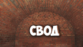 СВОД. Технология возведения. Проект. Мой первый опыт.
