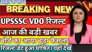 up vdo result latest news।।