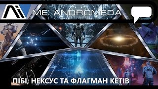 Mass Effect: Andromeda - Частина 21. Пібі, Нексус та флагман кетів (Let's play)