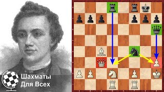 Шахматы. Пол Морфи. БЫСТРЫЙ РАЗГРОМ в итальянской партии!