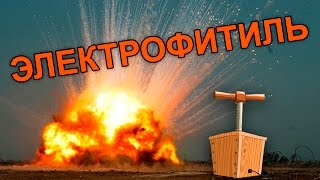 Как поджечь петарду на расстоянии? Безопасный запуск салютов. Электрофитиль.