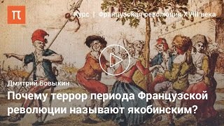 Якобинский террор - Дмитрий Бовыкин