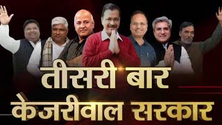 Arvind Kejriwal ने तीसरी बार ली Chief Minister पद की शपथ
