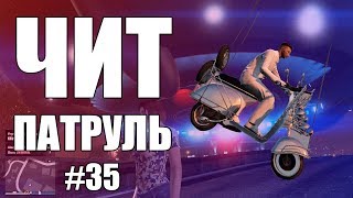 GTA Online: ЧИТ ПАТРУЛЬ #35: Мстительный читер