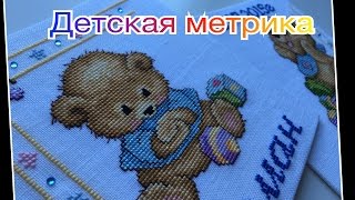 Вышивка крестом. Метрика для сына + Идея оформления