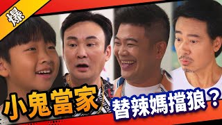 《八點檔搶先爆》市井豪門 EP14 小鬼當家 替辣媽擋狼？