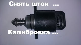 РХХ. Как снять шток. Калибровка.