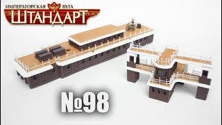 Яхта «Штандарт» | Выпуск №98 (DeAgostini)