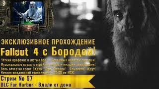 Новое прохождение с Бородой - стрим 57 - DLC Far Harbor - Вдали от дома