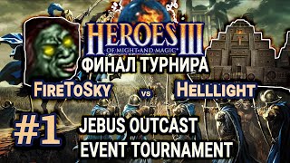 Герои 3 HotA Меч против магии на JO ФИНАЛ - FireToSky vs Helllight - JOET Final Bo5 #1