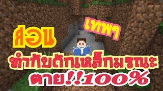 สอน/วิธีทำ-กับดักเหล็กมรณะMinecraftpe(ของมีค่า)ตาย100%ถ้าไม่ตายให้คุณเตะต้นไม้เลย by:shotgunkayTH ch