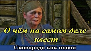 Ведьмак 3. О чем на самом деле квест "Сковорода как новая"?