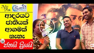 මේක තනිකරම පිස්සුවක් - Janai Priyai : Tsunami Sinhala Full Movie Premier