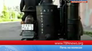 Печь на колесах