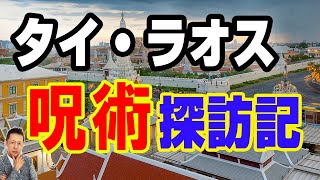 【インタビュー】レムリア・マナ参上！タイ・ラオスの呪術探訪記　ATL5th228