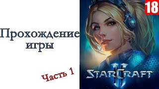 StarCraft II: Nova Covert Ops - Прохождение игры #1