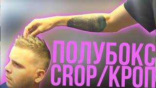 Модная мужская стрижка 2020, CROP, КРОП, FADE, ДЕЛАЕМ РВАНУЮ ТЕКСТУРУ, ПОЛУБОКС) Дневник парикмахера