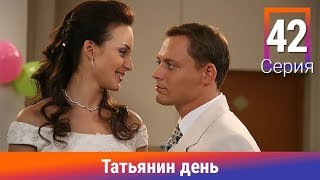 Татьянин день. 42 Серия. Сериал. Комедийная Мелодрама. Амедиа